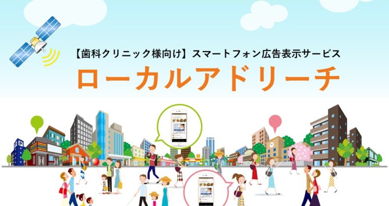 スマートフォン広告表示サービス 「ローカルアドリーチ」
