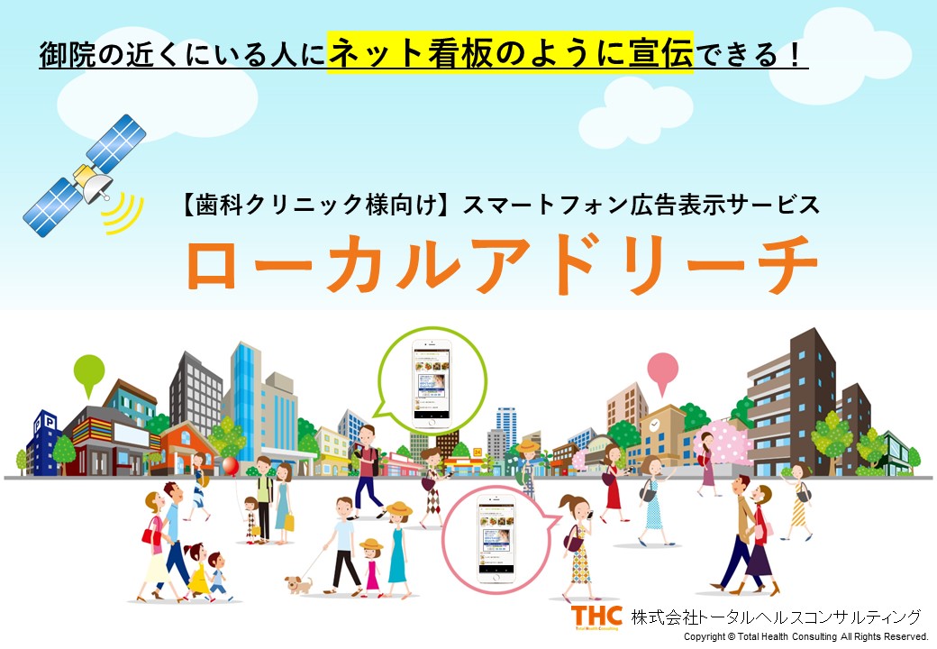 スマートフォン広告表示サービス 「ローカルアドリーチ」